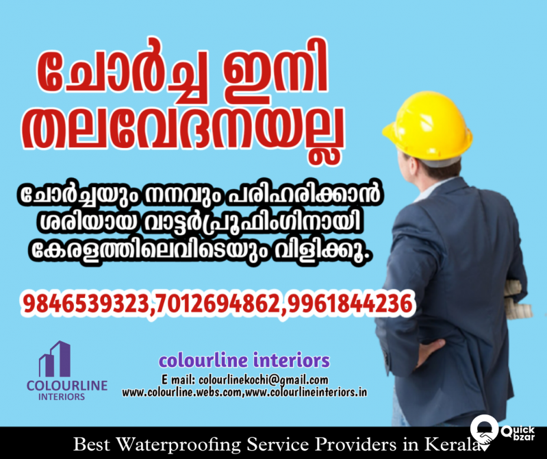 ഇനി നിങ്ങളുടെ വീട് ചോരില്ല