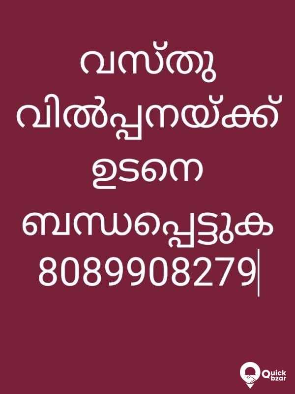 വസ്തു വിൽപ്പനക്ക്