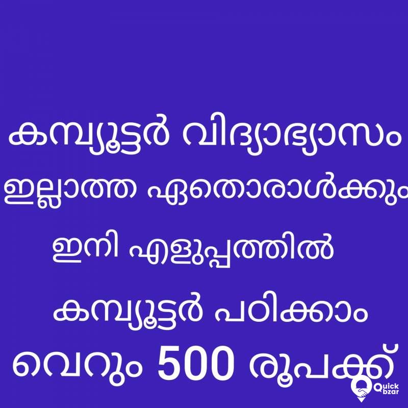 കമ്പ്യൂട്ടർ പഠിക്കാം വെറും 500 രൂപക്ക്